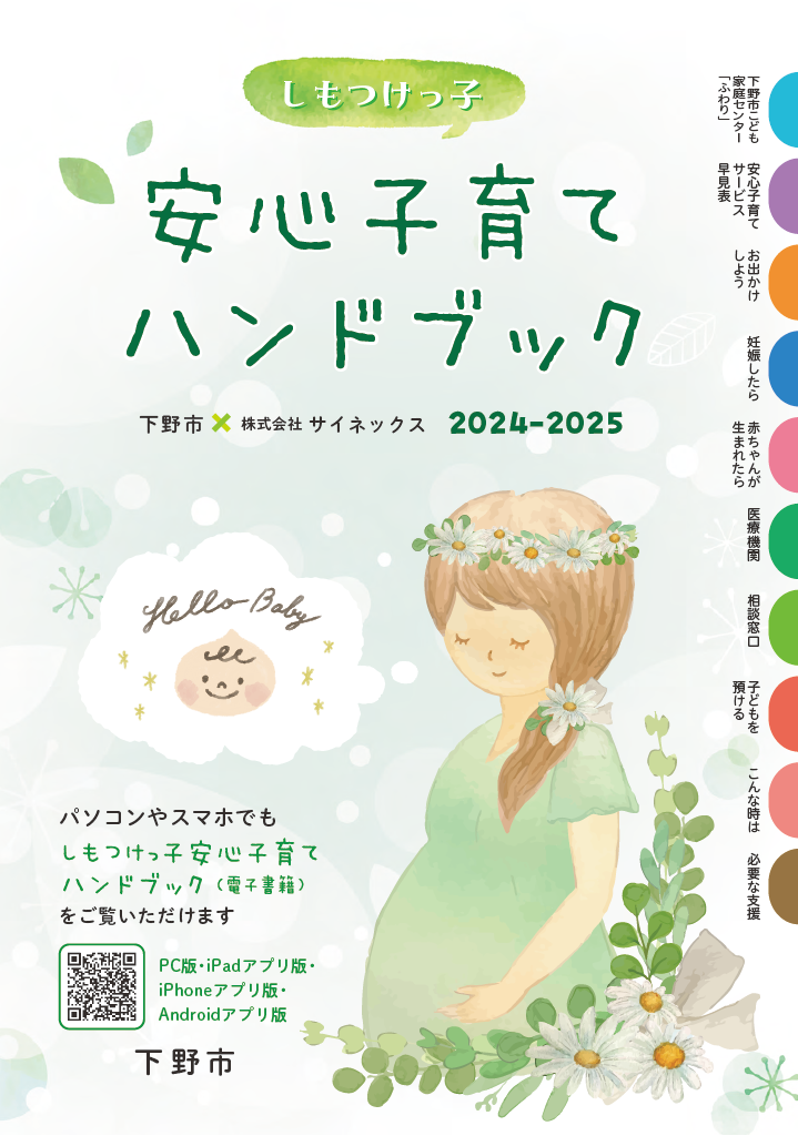 しもつけっ子  安心子育てハンドブック ページ0