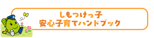 安心子育てハンドブック