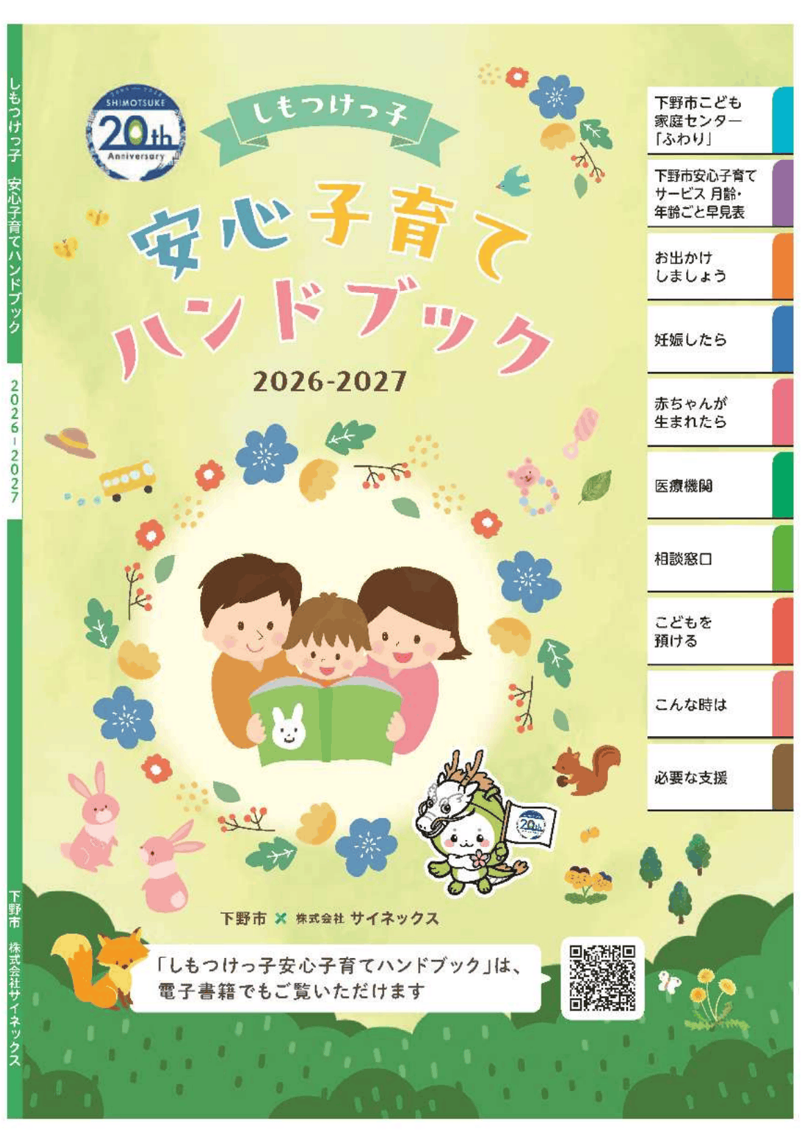 しもつけっ子  安心子育てハンドブック ページ0