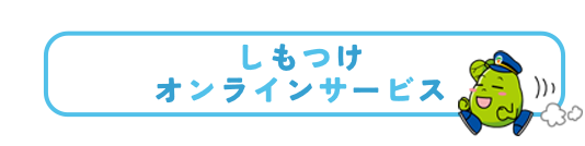 しもつけオンラインサービス